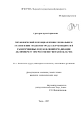 Григорян Арсен Рафикович. Управленческий потенциал профессионального становления субъектов труда как руководителей разноуровневых подразделений организации (на примере ГУ МЧС России по Тверской области): дис. кандидат наук: 00.00.00 - Другие cпециальности. ФГБОУ ВО «Тверской государственный университет». 2025. 200 с.
