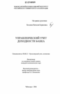 Хохлова, Наталия Борисовна. Управленческий учет доходности банка: дис. кандидат экономических наук: 08.00.12 - Бухгалтерский учет, статистика. Чебоксары. 2006. 272 с.