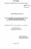 Богданов, Дмитрий Викторович. Управленческий учет и анализ исполнения смет попроцессной деятельности в мясоперерабатывающих предприятиях: дис. кандидат экономических наук: 08.00.12 - Бухгалтерский учет, статистика. Волгоград. 2007. 176 с.