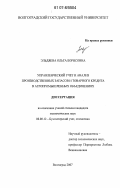 Эльдяева, Ольга Борисовна. Управленческий учет и анализ производственных запасов и товарного кредита в агропромышленных объединениях: дис. кандидат экономических наук: 08.00.12 - Бухгалтерский учет, статистика. Волгоград. 2007. 197 с.