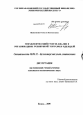 Ивашкевич, Ольга Витальевна. Управленческий учет и анализ в организациях розничной торговли одеждой: дис. кандидат экономических наук: 08.00.12 - Бухгалтерский учет, статистика. Казань. 2009. 202 с.