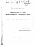 Золотова, Елена Алексеевна. Управленческий учет и аудит кредитного портфеля в коммерческом банке: дис. кандидат экономических наук: 08.00.12 - Бухгалтерский учет, статистика. Ростов-на-Дону. 2003. 162 с.