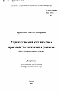 Врублевский, Николай Дмитриевич. Управленческий учет издержек производства: Концепция развития: дис. доктор экономических наук: 08.00.12 - Бухгалтерский учет, статистика. Москва. 2002. 368 с.