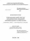 Нгуен Тхи Тху Хуен. Управленческий учет на предприятиях пищевой промышленности Вьетнама: дис. кандидат экономических наук: 08.00.12 - Бухгалтерский учет, статистика. Москва. 2009. 180 с.