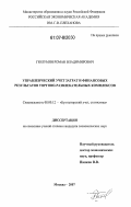 Гюлумян, Роман Владимирович. Управленческий учет затрат и финансовых результатов торгово-развлекательных комплексов: дис. кандидат экономических наук: 08.00.12 - Бухгалтерский учет, статистика. Москва. 2007. 184 с.