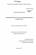 Лазутина, Лариса Евгеньевна. Управленческий учет затрат на функционирование и развитие вузов: дис. кандидат экономических наук: 08.00.12 - Бухгалтерский учет, статистика. Орел. 2007. 161 с.