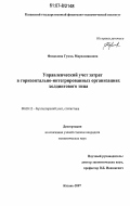 Фаздалова, Гузель Мирхазияновна. Управленческий учет затрат в горизонтально-интегрированных организациях холдингового типа: дис. кандидат экономических наук: 08.00.12 - Бухгалтерский учет, статистика. Казань. 2007. 189 с.