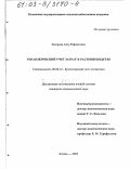 Закирова, Алсу Рафкатовна. Управленческий учет затрат в растениеводстве: дис. кандидат экономических наук: 08.00.12 - Бухгалтерский учет, статистика. Казань. 2003. 253 с.