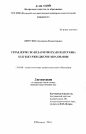 Пичугина, Екатерина Владимировна. Управленческо-педагогическая подготовка будущих менеджеров образования: дис. кандидат педагогических наук: 13.00.08 - Теория и методика профессионального образования. Нижний Новгород. 2006. 178 с.