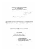 Мисихин, Владимир Русланович. Управленческое консультирование как фактор повышения эффективности управления современными организациями: дис. кандидат социологических наук: 22.00.08 - Социология управления. Москва. 2003. 135 с.