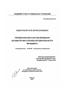 Надточная, Ася Вячеславовна. Управленческое консультирование как вид профессиональной деятельности менеджера: дис. кандидат социологических наук: 22.00.08 - Социология управления. Москва. 2003. 151 с.