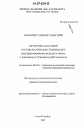 Лабазанов, Сулейман Гамзатович. Управление адаптацией системы материально-технического обеспечения Военно-морского флота к рыночным условиям хозяйствования: дис. кандидат экономических наук: 08.00.05 - Экономика и управление народным хозяйством: теория управления экономическими системами; макроэкономика; экономика, организация и управление предприятиями, отраслями, комплексами; управление инновациями; региональная экономика; логистика; экономика труда. Санкт-Петербург. 2007. 156 с.