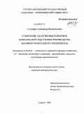 Слюсарев, Александр Валентинович. Управление адаптивным развитием комплексной подготовки производства машиностроительного предприятия: дис. кандидат экономических наук: 08.00.05 - Экономика и управление народным хозяйством: теория управления экономическими системами; макроэкономика; экономика, организация и управление предприятиями, отраслями, комплексами; управление инновациями; региональная экономика; логистика; экономика труда. Саратов. 2009. 241 с.