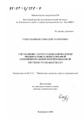 Стекольщиков, Геннадий Гаврилович. Управление аэрогазодинамическими процессами в многосвязной комбинированной вентиляционной системе угольных шахт: дис. доктор технических наук: 05.15.11 - Физические процессы горного производства. Кемерово. 2000. 497 с.