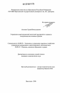 Антонов, Сергей Вячеславович. Управление амортизационной политикой предприятия в процессе воспроизводства основных фондов: дис. кандидат экономических наук: 08.00.05 - Экономика и управление народным хозяйством: теория управления экономическими системами; макроэкономика; экономика, организация и управление предприятиями, отраслями, комплексами; управление инновациями; региональная экономика; логистика; экономика труда. Ярославль. 2006. 183 с.