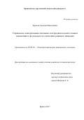 Тарасов Алексей Николаевич. Управление асинхронными тяговыми электродвигателями тележки локомотива в предельных по сцеплению режимах движения: дис. кандидат наук: 05.09.03 - Электротехнические комплексы и системы. ФГАОУ ВО «Российский университет транспорта». 2018. 144 с.