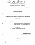 Тюкова, Светлана Юрьевна. Управление ассортиментом коммерческого предприятия сферы услуг: дис. кандидат экономических наук: 08.00.05 - Экономика и управление народным хозяйством: теория управления экономическими системами; макроэкономика; экономика, организация и управление предприятиями, отраслями, комплексами; управление инновациями; региональная экономика; логистика; экономика труда. Санкт-Петербург. 2003. 193 с.