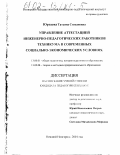 Юртаева, Татьяна Степановна. Управление аттестацией инженерно-педагогических работников техникума в современных социально-экономических условиях: дис. кандидат педагогических наук: 13.00.01 - Общая педагогика, история педагогики и образования. Нижний Новгород. 2001. 182 с.