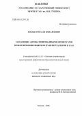 Избаш, Ярослав Михайлович. Управление автоматизированными процессами проектирования объектов транспорта нефти и газа: дис. кандидат технических наук: 05.13.12 - Системы автоматизации проектирования (по отраслям). Москва. 2006. 132 с.
