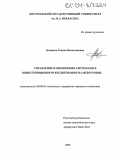 Захарова, Галина Вячеславовна. Управление банковскими системами в инвестиционном кредитовании на мезоуровне: дис. кандидат экономических наук: 08.00.05 - Экономика и управление народным хозяйством: теория управления экономическими системами; макроэкономика; экономика, организация и управление предприятиями, отраслями, комплексами; управление инновациями; региональная экономика; логистика; экономика труда. Б.м.. 2003. 159 с.