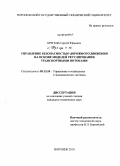 Брегеда, Сергей Юрьевич. Управление безопасностью дорожного движения на основе моделей регулирования транспортными потоками: дис. кандидат технических наук: 05.13.10 - Управление в социальных и экономических системах. Воронеж. 2010. 139 с.