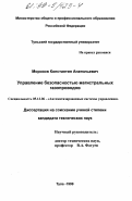 Морозов, Константин Анатольевич. Управление безопасностью магистральных газопроводов: дис. кандидат технических наук: 05.13.06 - Автоматизация и управление технологическими процессами и производствами (по отраслям). Тула. 1999. 184 с.