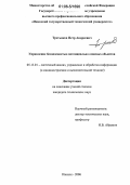 Третьяков, Петр Андреевич. Управление безопасностью потенциально опасных объектов: дис. кандидат технических наук: 05.13.01 - Системный анализ, управление и обработка информации (по отраслям). Ижевск. 2006. 181 с.