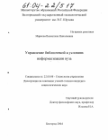 Маркова, Валентина Николаевна. Управление библиотекой в условиях информатизации вуза: дис. кандидат социологических наук: 22.00.08 - Социология управления. Белгород. 2004. 207 с.