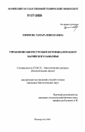 Ефимова, Тамара Николаевна. Управление биоресурсным потенциалом болот Марийского Заволжья: дис. кандидат биологических наук: 03.00.32 - Биологические ресурсы. Йошкар-Ола. 2007. 208 с.