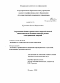 Кузьмина, Ольга Витальевна. Управление бизнес-процессами энергосбытовой деятельности в бытовом секторе рынка электрической энергии: дис. кандидат экономических наук: 08.00.05 - Экономика и управление народным хозяйством: теория управления экономическими системами; макроэкономика; экономика, организация и управление предприятиями, отраслями, комплексами; управление инновациями; региональная экономика; логистика; экономика труда. Москва. 2008. 185 с.