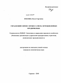 Козлова, Ольга Сергеевна. Управление бизнес-процессами на промышленных предприятиях: дис. кандидат экономических наук: 08.00.05 - Экономика и управление народным хозяйством: теория управления экономическими системами; макроэкономика; экономика, организация и управление предприятиями, отраслями, комплексами; управление инновациями; региональная экономика; логистика; экономика труда. Саранск. 2010. 184 с.