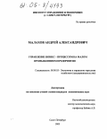 Малахов, Андрей Александрович. Управление бизнес-процессом на малом промышленном предприятии: дис. кандидат экономических наук: 08.00.05 - Экономика и управление народным хозяйством: теория управления экономическими системами; макроэкономика; экономика, организация и управление предприятиями, отраслями, комплексами; управление инновациями; региональная экономика; логистика; экономика труда. Санкт-Петербург. 2005. 177 с.