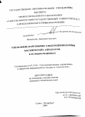 Якимовский, Дмитрий Олегович. Управление бортовыми электроприводами космических аппаратов в особых режимах: дис. кандидат технических наук: 05.13.01 - Системный анализ, управление и обработка информации (по отраслям). Санкт-Петербург. 2009. 225 с.