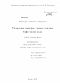 Катамадзе, Константин Григорьевич. Управление частотно-угловым спектром бифотонного поля: дис. кандидат физико-математических наук: 01.04.21 - Лазерная физика. Москва. 2013. 131 с.
