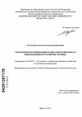 Журавлёв, Максим Владимирович. Управление человеческим капиталом в интересах инновационного развития региона: дис. кандидат экономических наук: 08.00.05 - Экономика и управление народным хозяйством: теория управления экономическими системами; макроэкономика; экономика, организация и управление предприятиями, отраслями, комплексами; управление инновациями; региональная экономика; логистика; экономика труда. Иркутск. 2012. 171 с.