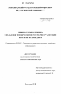 Арькова, Татьяна Юрьевна. Управление человеческими ресурсами организации на основе HR-брендинга: дис. кандидат экономических наук: 08.00.05 - Экономика и управление народным хозяйством: теория управления экономическими системами; макроэкономика; экономика, организация и управление предприятиями, отраслями, комплексами; управление инновациями; региональная экономика; логистика; экономика труда. Волгоград. 2012. 178 с.
