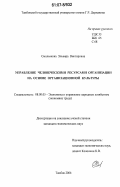 Смольякова, Эльвира Викторовна. Управление человеческими ресурсами организации на основе организационной культуры: дис. кандидат экономических наук: 08.00.05 - Экономика и управление народным хозяйством: теория управления экономическими системами; макроэкономика; экономика, организация и управление предприятиями, отраслями, комплексами; управление инновациями; региональная экономика; логистика; экономика труда. Тамбов. 2006. 192 с.