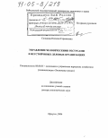Солодова, Наталия Германовна. Управление человеческими ресурсами в неустойчивых деловых организациях: дис. доктор экономических наук: 08.00.05 - Экономика и управление народным хозяйством: теория управления экономическими системами; макроэкономика; экономика, организация и управление предприятиями, отраслями, комплексами; управление инновациями; региональная экономика; логистика; экономика труда. Иркутск. 2004. 328 с.