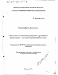 Макарова, Ирина Камильевна. Управление человеческими ресурсами в российских организациях в условиях переходной экономики: дис. доктор экономических наук: 08.00.05 - Экономика и управление народным хозяйством: теория управления экономическими системами; макроэкономика; экономика, организация и управление предприятиями, отраслями, комплексами; управление инновациями; региональная экономика; логистика; экономика труда. Москва. 2000. 388 с.