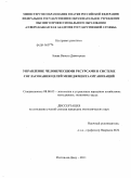 Баева, Венета Димитрова. Управление человеческими ресурсами в системе согласования целей менеджмента организаций: дис. кандидат экономических наук: 08.00.05 - Экономика и управление народным хозяйством: теория управления экономическими системами; макроэкономика; экономика, организация и управление предприятиями, отраслями, комплексами; управление инновациями; региональная экономика; логистика; экономика труда. Ростов-на-Дону. 2011. 195 с.