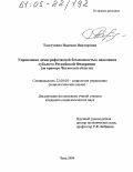 Толстухина, Надежда Викторовна. Управление демографической безопасностью населения субъекта Российской Федерации: На примере Читинской области: дис. кандидат социологических наук: 22.00.08 - Социология управления. Чита. 2004. 196 с.