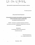 Абдуллаева, Залина Мусаевна. Управление демонополизацией и формированием конкурентной среды в экономике региона: На примере Республики Дагестан: дис. кандидат экономических наук: 08.00.05 - Экономика и управление народным хозяйством: теория управления экономическими системами; макроэкономика; экономика, организация и управление предприятиями, отраслями, комплексами; управление инновациями; региональная экономика; логистика; экономика труда. Махачкала. 2004. 181 с.