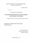 Цветкова, Юлия Геннадьевна. Управление денежными потоками на примере строительных организаций: дис. кандидат экономических наук: 08.00.10 - Финансы, денежное обращение и кредит. Нижний Новгород. 2012. 205 с.