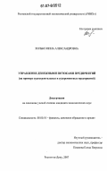 Хилько, Нина Александровна. Управление денежными потоками предприятий: на примере судостроительных и судоремонтных предприятий: дис. кандидат экономических наук: 08.00.10 - Финансы, денежное обращение и кредит. Ростов-на-Дону. 2007. 203 с.