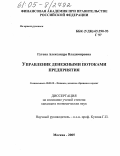 Гутова, Александра Владимировна. Управление денежными потоками предприятия: дис. кандидат экономических наук: 08.00.10 - Финансы, денежное обращение и кредит. Москва. 2005. 280 с.