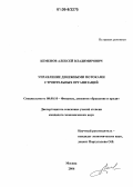 Кеменов, Алексей Владимирович. Управление денежными потоками строительных организаций: дис. кандидат экономических наук: 08.00.10 - Финансы, денежное обращение и кредит. Москва. 2006. 214 с.
