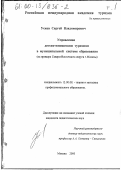 Усков, Сергей Владимирович. Управление детско-юношеским туризмом в муниципальной системе образования: На примере Северо-Восточного округа г. Москвы: дис. кандидат педагогических наук: 13.00.08 - Теория и методика профессионального образования. Москва. 2000. 261 с.