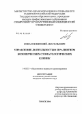 Копасов, Евгений Анатольевич. Управление деятельностью и развитием коммерческих стоматологических клиник: дис. кандидат медицинских наук: 14.00.33 - Общественное здоровье и здравоохранение. Новосибирск. 2004. 158 с.