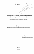 Тихонов, Михаил Юрьевич. Управление деятельностью творческих коллективов: на примере студий озвучивания: дис. кандидат социологических наук: 22.00.08 - Социология управления. Москва. 2006. 160 с.