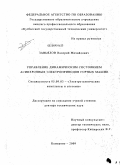 Завьялов, Валерий Михайлович. Управление динамическим состоянием асинхронных электроприводов горных машин: дис. доктор технических наук: 05.09.03 - Электротехнические комплексы и системы. Кемерово. 2009. 327 с.